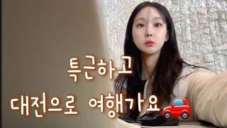 30대 직장인 브이로그 | 당일치기ㄱㅏ 2박3일 여행이 되었다🤭🚗