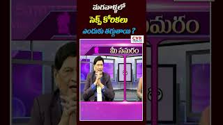 మగవాళ్ళలో సెక్స్ కోరికలు ఎందుకు తగ్గుతాయి ?| CVR Health News