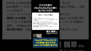 ChatGPTやBardなどのAIが急速に進化すれば、web3・DAOも劇的に進化する by.湯川鶴章さん#shorts #ChatGPT #Bard #DAO #web3 #AI