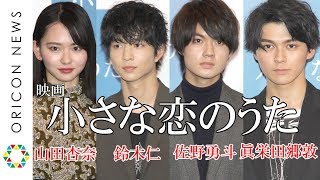 『小さな恋のうた』謎に包まれていたキャストが明らかに！佐野勇斗、鈴木仁、山田杏奈、眞栄田郷敦らが集結　映画『小さな恋のうた』完成報告記者会見＆完成披露舞台あいさつ