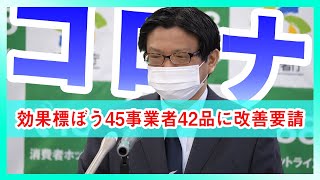 コロナに効果なし　予防効果をうたう45ネット事業者に改善要請