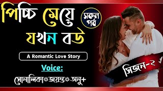 পিচ্চি মেয়ে যখন বউ || সকল পর্ব || সিজন-২ || Voice-Shonalika, Jayanta, Anu, Samim || Tanvirs Diary