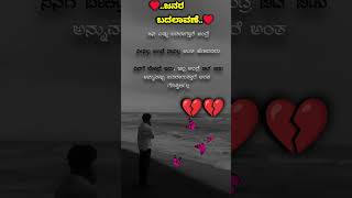 💔👉ಜನರ ಬದಲಾವಣೆ!!♥️ #sadlove #changes #inspiration #motivation #truelines #goodthoughts!!✍️