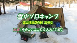 雪中ソロキャンプ in定山渓自然の村 ２０１９年２回目  前編（希少コンロに初火入れ！？ 編）Winter camping #68