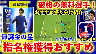 【無課金歓喜】指名権フェリクスおすすめ振り分け紹介！獲得して損しません！【イーフットボール2023アプリ】