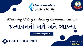 GSET|પ્રત્યાયનનો અર્થ \u0026 વ્યાખ્યા|Meaning \u0026 definition of communication| #gsetpaper1 #ugcnetpaper