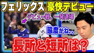 【チェルシー】プレミアデビュー戦で一発退場のジョアンフェリックス、長所と短所は？【レオザ切り抜き】