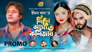 দিলে আঘাত কলিজায়_Emon Khan | New Bangla Sad Song | Promo \u0026 Exclusive Music Video #2021