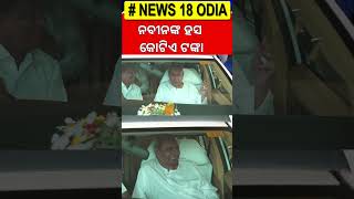 ନବୀନ ପଟ୍ଟନାୟକଙ୍କ କୋଟିଏ ଟଙ୍କାର ହସ | Naveen Patnaik | Odisha Assembly | Mohan Majhi | Odia News |N18S