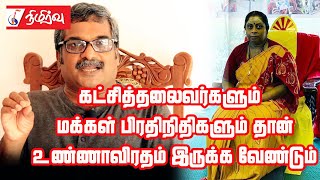 கட்சித்தலைவர்களும் மக்கள் பிரதிநிதிகளும் தான் உண்ணாவிரதம் இருக்க வேண்டும்