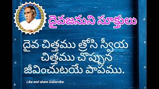 దైవజనుని సూక్తులు (దేవ దేవుని మ్రొక్క లెండి)Dr. j.Prameela Ammagaaru Song Bible Mission Songs