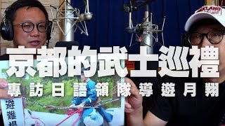 '20.06.28【超級玩樂大帝國】日語領隊導遊月翔談「京都的武士巡禮」