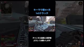 【APEX LEGENDS】キーマウ歴4ヶ月の1v3クラッチ