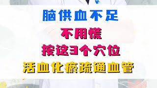 脑供血不足，不用慌，按这3个穴位，活血化瘀，疏通血管