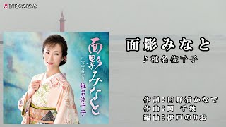 椎名佐千子【面影みなと】カラオケ