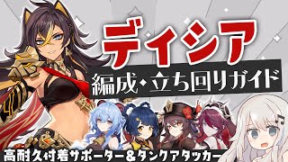 【原神】新恒常キャラ「ディシア」パーティー・立ち回りガイド【サポート運用/メインアタッカー運用】