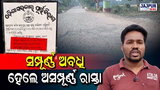 ବିଞ୍ଝାରପୁରରେ ରାସ୍ତାର ପ୍ରଶସ୍ତିକରଣ କାର୍ଯ୍ୟ ଅବଧି ସରିଗଲା ପରେ ବି, ସରୁନି ରାସ୍ତା କାର୍ଯ୍ୟ  || JAJPUR NEWS