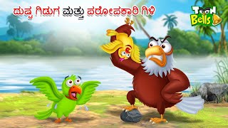 ದುಷ್ಟ ಗಿಡುಗ ಮತ್ತು ಪರೋಪಕಾರಿ ಗಿಳಿ ಕಥೆ | DUSTA GIDUGA MATTU GILI | CARTOON KANNADA | KANNADA STORIES