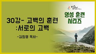 2023년 5월 24일 #수요예배(하나 기도회) #영성훈련 30강 고백의 훈련 : 서로의 고백 # 김희영 담임목사 (SF 예수인교회)