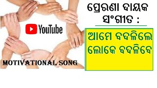 ପ୍ରେରଣା ଦାୟକ ସଂଗୀତ- ଆମେ ବଦଳିଲେ ଲୋକେ ବଦଳିବେ / SHG Song/ ame badalile loke badalibe / DS Ambition