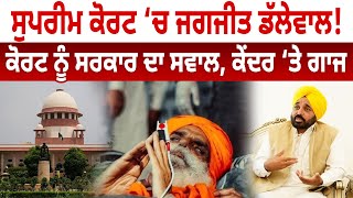 Supreme Court ‘ਚ Jagijit Dallewal! Court ਨੂੰ ਸਰਕਾਰ ਦਾ ਸਵਾਲ, ਕੇਂਦਰ ‘ਤੇ ਗਾਜ | D5 Channel Punjabi