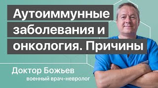 Что такое АУТОИММУННЫЕ заболевания и ОНКОЛОГИЯ? Их причины