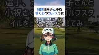 渋野日向子と小祝さくらのゴルフ比較分析   論理的で説得力のあるコメン… #shorts 727