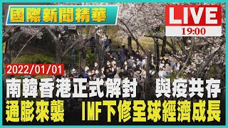 【1900國際新聞精華】南韓香港正式解封與疫共存　通膨來襲 IMF下修全球經濟成長