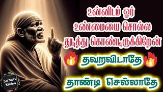 🔥உன்னிடம் 1 உண்மையை சொல்ல துடித்து கொண்டிருக்கிறேன்💥தவறவிடாதே💯 Shirdi Sai Baba Speech  Tamil💯saibaba