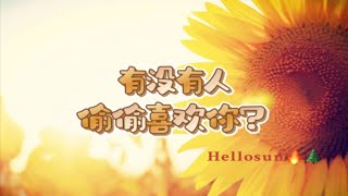 【hellosun】有没有人偷偷喜欢你？