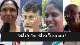 ఐదేళ్లు ఏం చేశావ్ బాబూ!