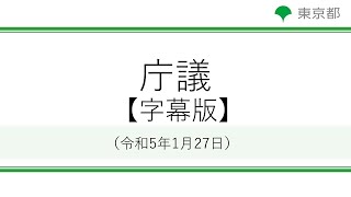 【字幕版】庁議(令和5年1月27日　13時20分～)