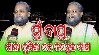 ଗାନ୍ଧୀ ଭୂମିକାରେ କହେଁଇ ଦାସ ରେ ମୁ ବାପୁ , ବାପି ପଣ୍ଡା ଙ୍କ ପୁଅ ଆଉ ମୁଁ ସମାନ ବୟସ  , ଅଜିତ ଦଳାଇ