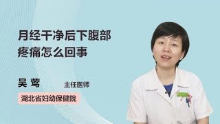 月经干净后下腹部疼痛怎么回事 吴莺 湖北省妇幼保健院