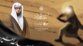 ليلة الثاني من شهر محرم الحرام | 2 / محرم / 1446ه | الخطيب الحسيني الشيخ جاسم الحداد