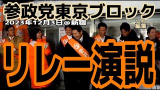 【参政党】 国政改革委員 東京ブロック リレー演説 2023年12月3日 新宿東口交番前