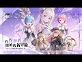 「勝利女神：妮姬」【goddess of victory nikke】×【re 從零開始的異世界生活】活動bgm