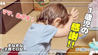 感謝が深すぎる小娘👏1歳6ヶ月