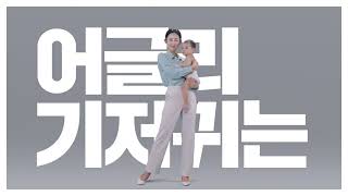 [몰텍스] 자연 그대로니까, 어글리기저귀! (15s)