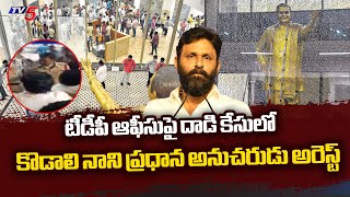 కీలక సూత్రధారి అరెస్ట్ Kodali Nani Follower Kali Arrested In Attack On TDP Office Case | TV5 News