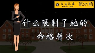 八字命理：是什么限制了她的命格层次 教师命例解析 教师八字 得夫助的八字 地支穿害的坏处 婚宫官杀混杂的表现 七杀攻身 七杀化泄不足的影响 正印格的使用方法