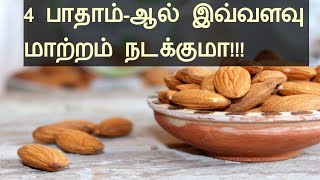 4 பாதாம்-ஆல் இவ்வளவு மாற்றம் நடக்குமா!!! | Health Benefits of Badam | Health | ஆரோக்கியம்