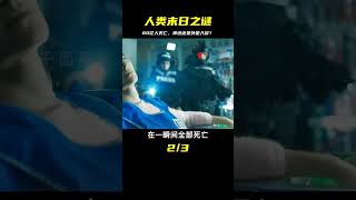 80億人類瞬間滅亡，究竟是“神”的旨意還是外星人入侵？#科幻電影 #前哨基地 #影視解說原創 #宅家dou劇場 #千面觀影 #恐怖 #驚悚 #影評 #影視解說