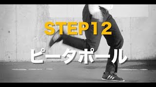 【まずはじめにやっておきたいステップ】ピーターポール  STEP12　■初心者のためのステップ講座■