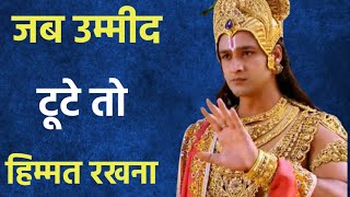 जब उम्मीद टूट जाए तो सुने  | Best Krishna Motivational Speech | Krishna vani|motivation speech