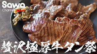 YouTuberが良く食べてる”おウチでマジ牛タン”買ってみた