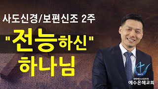 사도신경/보편신조 2주, 주제: \