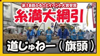 令和元年度 糸満大綱引２０１９ 道じゅねー（ 新屋敷区旗頭 ）（糸満ロータリー〜白銀堂間）沖縄イベント