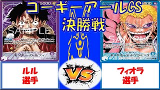 【ワンピース】コーギーアールCS　3on3 決勝戦　紫ルフィVS青ドフラミンゴ