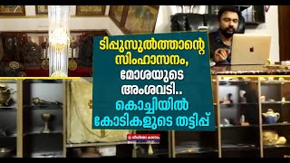 പുരാവസ്തു വില്പനയുടെ മറവിൽ സാമ്പത്തിക തട്ടിപ്പ്; ഒരാൾ അറസ്റ്റിൽ | Financial Fraud